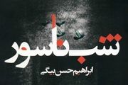 نگاهی به جدیدترین رمان ابراهیم حسن‌بیگی