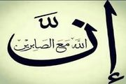 اقسام صبر