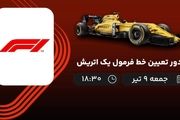 پخش زنده دور تعیین خط فرمول یک اتریش 9 تیر 1402 