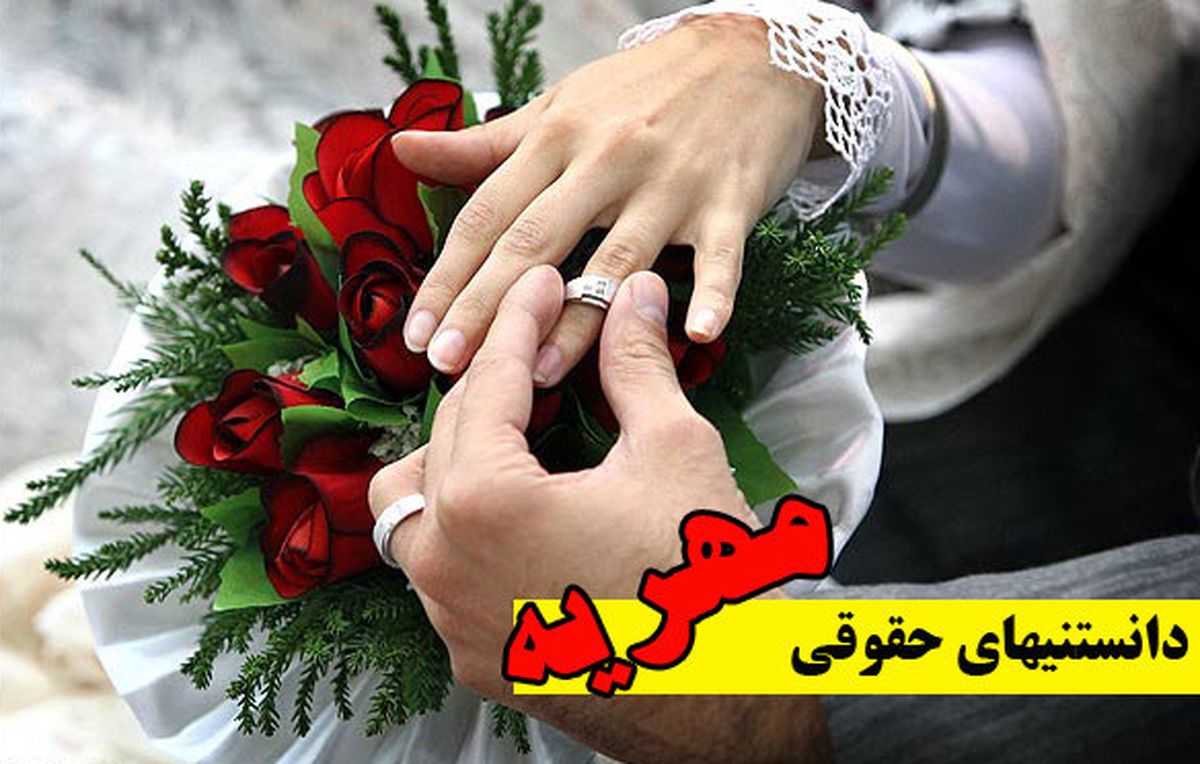 مهریه را هم داده اند و هم خوب گرفته‌اند!