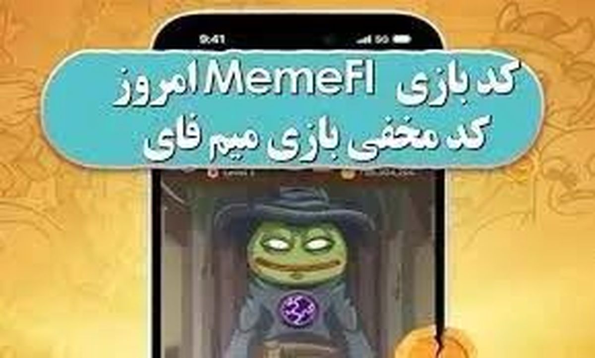 کد مخفی میم فای امروز سه‌شنبه ۸ آبان ۱۴۰۳
