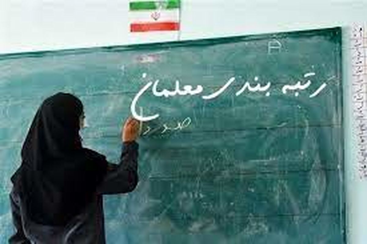 آخرین وضعیت پرداخت معوقات رتبه بندی معلمان ۱۴۰۰ 