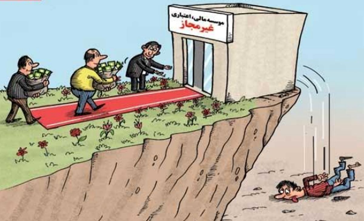 سرنوشت موسسات مالی غیر مجاز