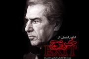 شرط اعطای تیزر تلویزیونی به «خروج» حاتمی کیا
