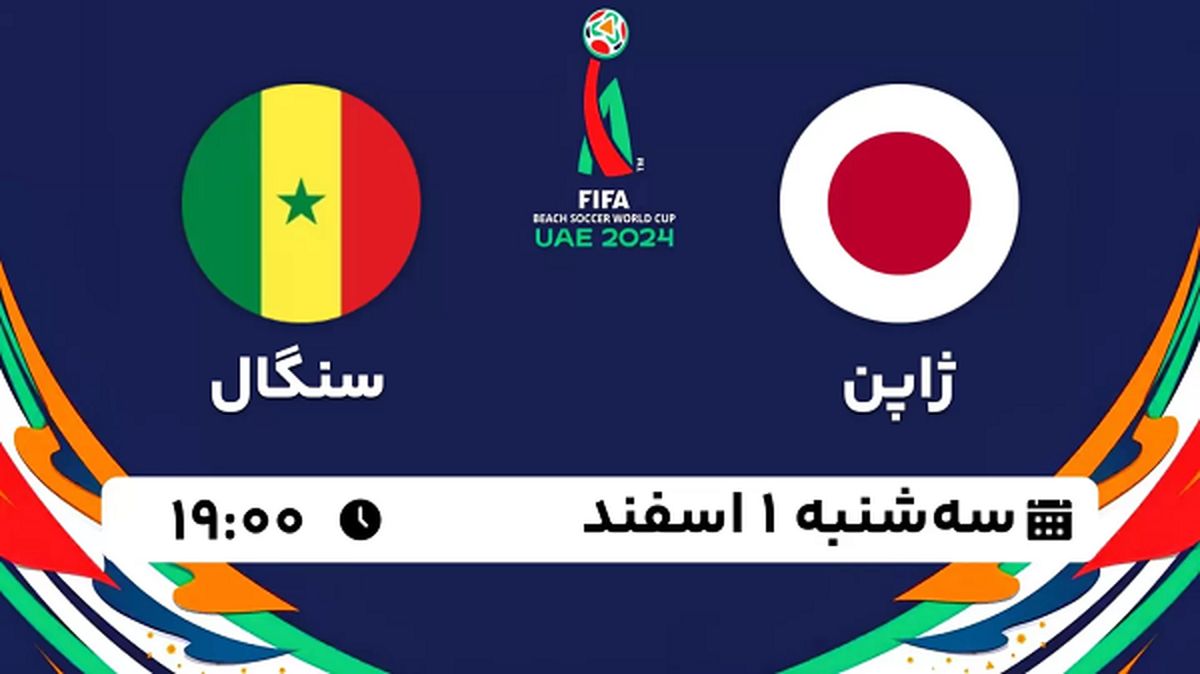 پخش زنده فوتبال ساحلی ژاپن - سنگال ۱ اسفند ۱۴۰۲