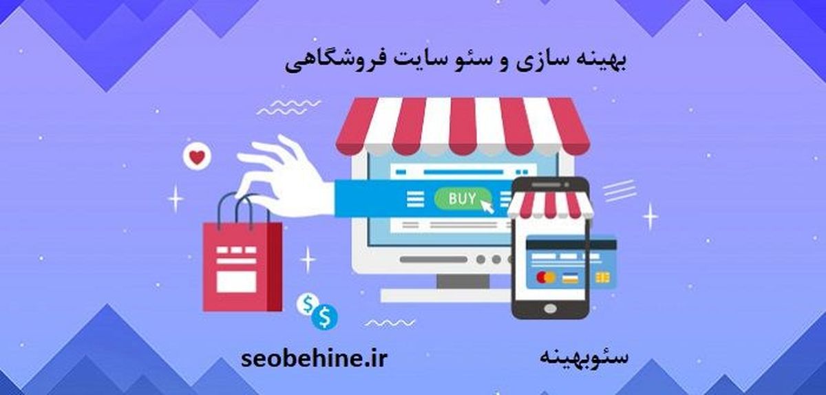 مهم ترین روش های بهینه سازی فروشگاه اینترنتی
