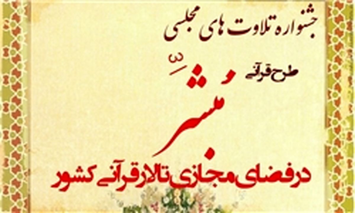 اعلام اسامی برگزیدگان جشنواره مبشر 