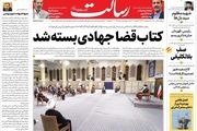 کتاب قضا جهادی بسته شد/حماسه شکست تحریم انتخابات/موج پنجم کرونا در کشور/پیشخوان