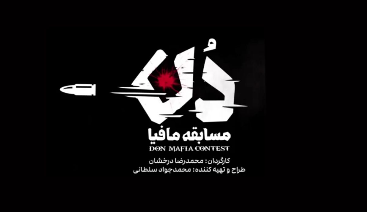حامد آهنگی و امیر علی نبویان در «دُن: مسابقه مافیا»