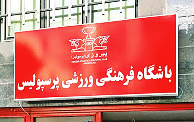 بیانیه تند پرسپولیس در جواب مدیران دو باشگاه