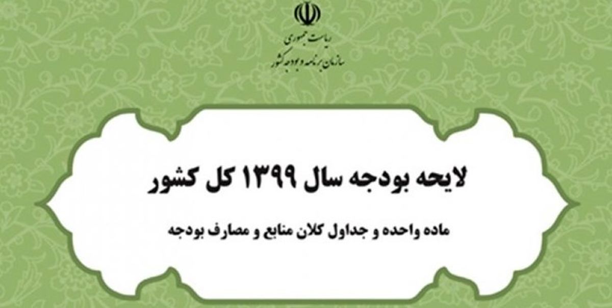 متن مصوبه کمیسیون تلفیق لایحه بودجه سال 99