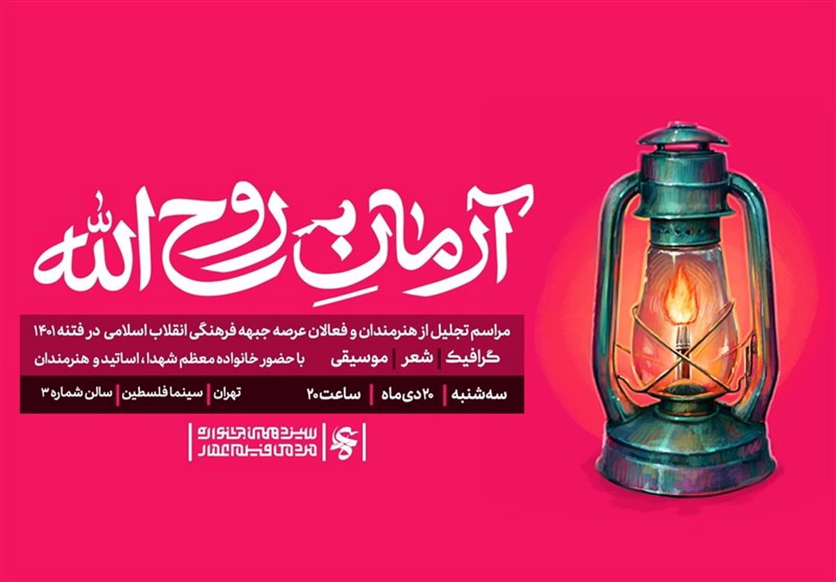 فانوس "آرمان روح‌الله" به هنرمندان ضد فتنه اهدا می‌شود