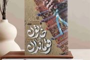 رونمایی از تقریظ رهبر معظم انقلاب بر کتاب «خاتون و قوماندان»