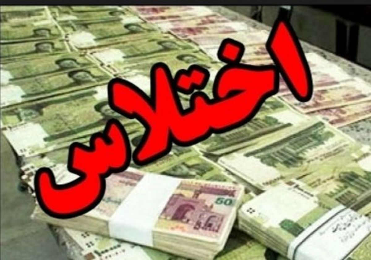 
دستگیری عامل اختلاس یک میلیارد و 970 میلیون ر یالی
