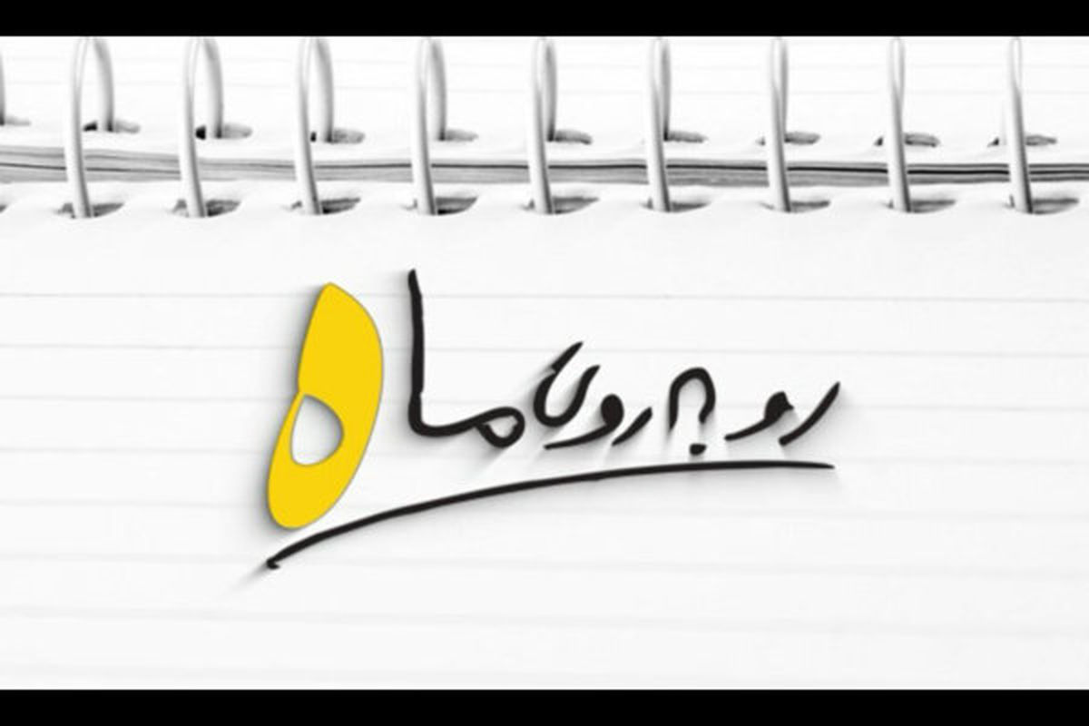 مرور یک کتاب در برنامه «روبه‌روی ماه»