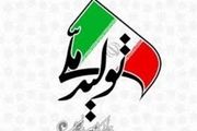 پرداخت تسهیلات تولید و اشتغال به 423 واحد تولیدی
