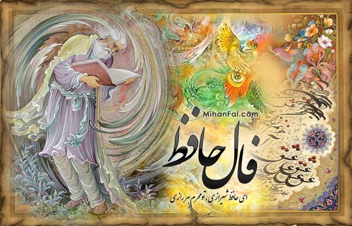 فال حافظ ویژه یکشنبه 26 مرداد 1404