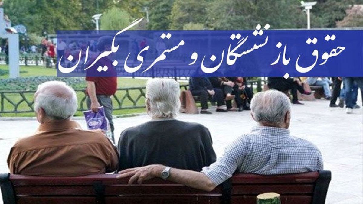 واریز مستمری بازنشستگان از این تاریخ+ جدول