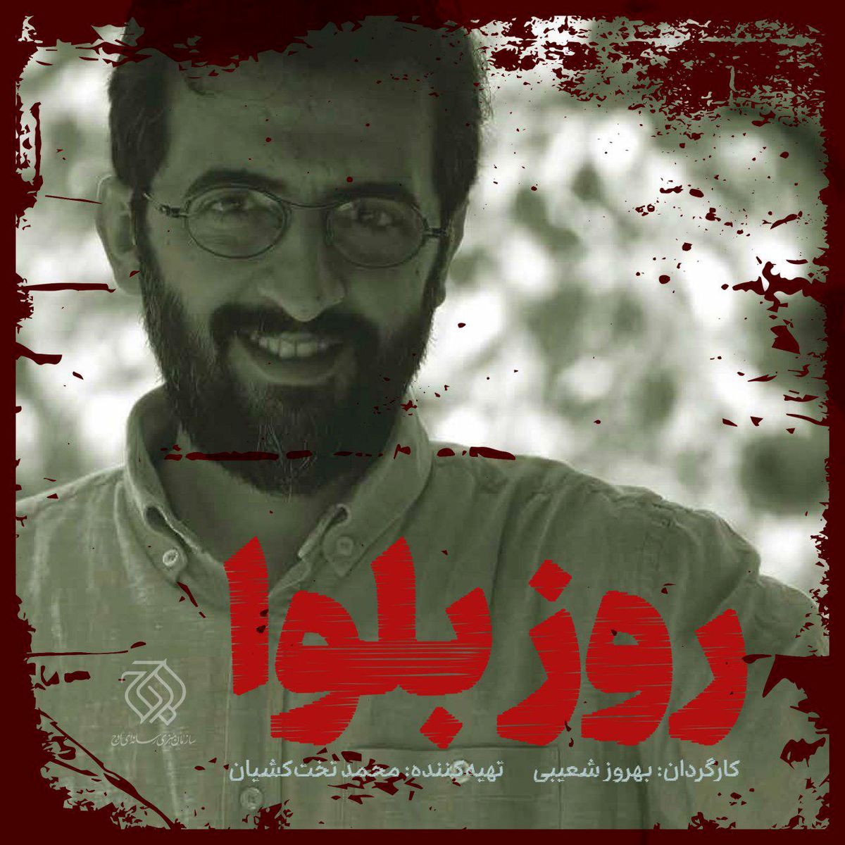 تازه ترین خبرها از «روز بلوا» بهروز شعیبی