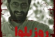 بهروز شعیبی از «روز بلوا» می‌گوید