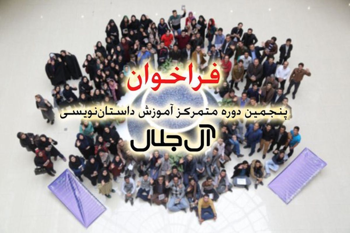 فراخوان دوره جدید آموزش داستان نویسی ‌