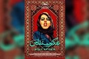 اسم رمز عنکبوت مقدس 