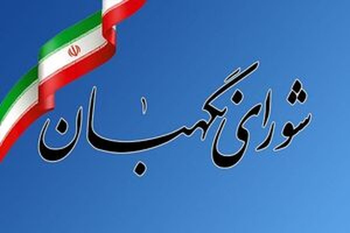 شورای نگهبان لایحه عفاف و حجاب را تایید کرد 
