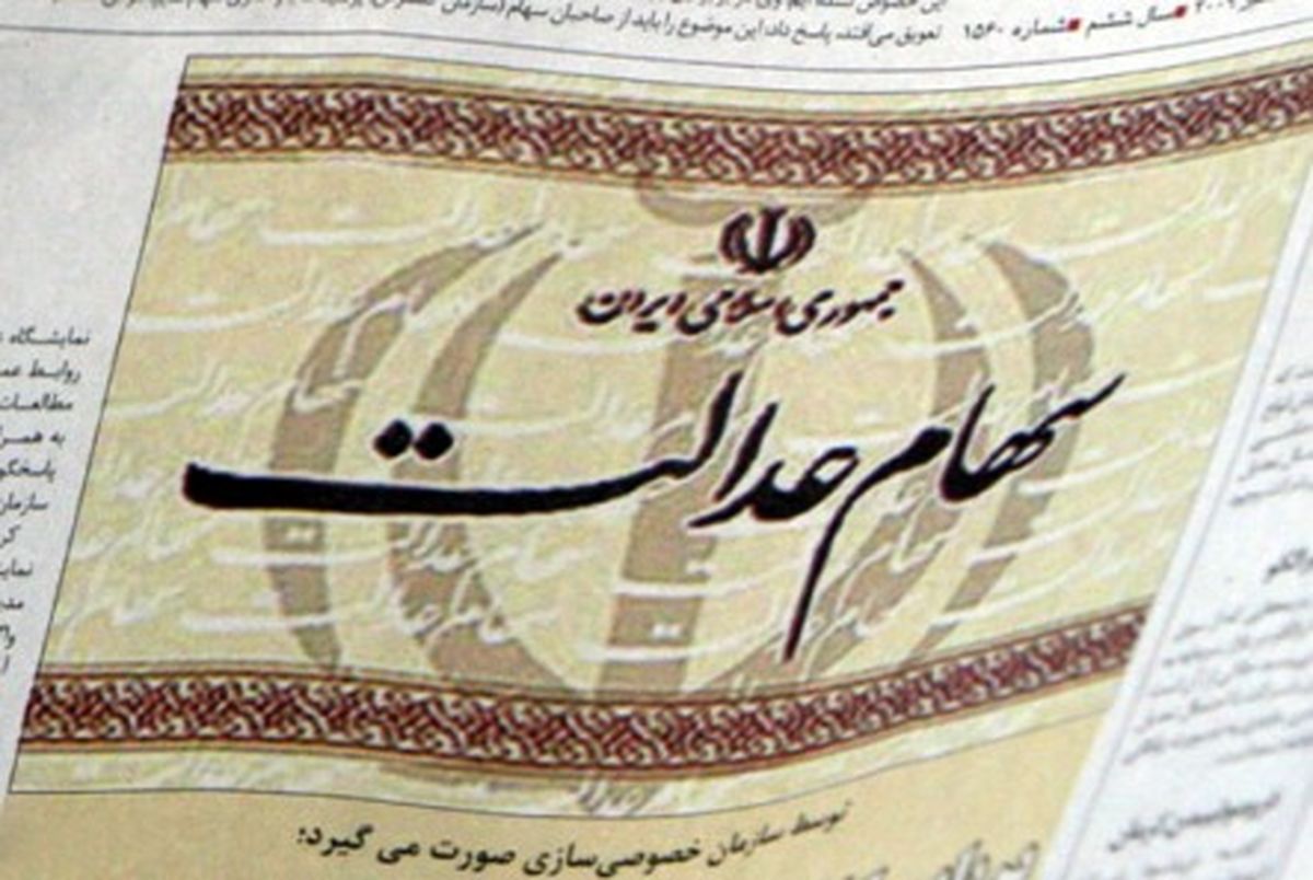 اسامی بانکها و موسسات اعتباری مورد تائید برای دریافت شماره حساب مشمولین سهام عدالت اعلام شد