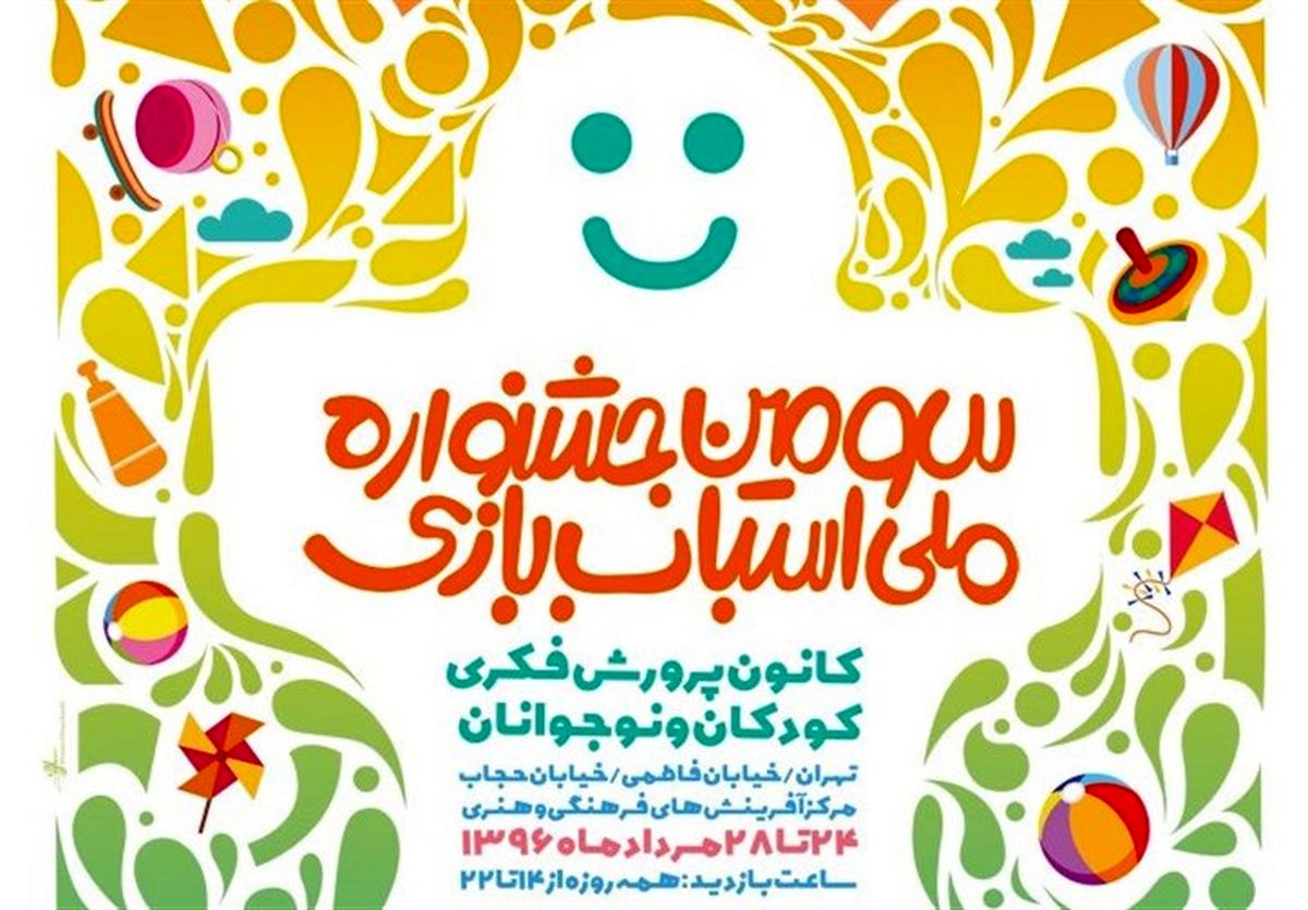 عمو زنجیرباف در سومین جشنواره ملی اسباب‌بازی