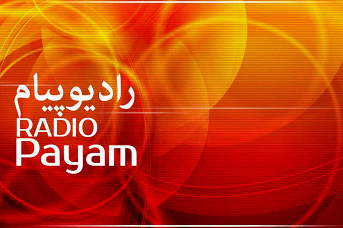انتصاب جدید در رادیو پیام