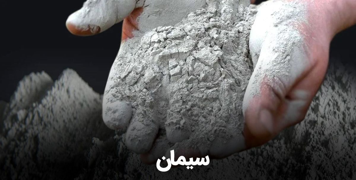 سیمان را در بازار مصالح ساختمانی چند بخریم؟
