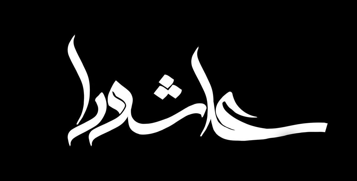 خانم مجری شب عاشورا در کهف الشهدا/ عکس