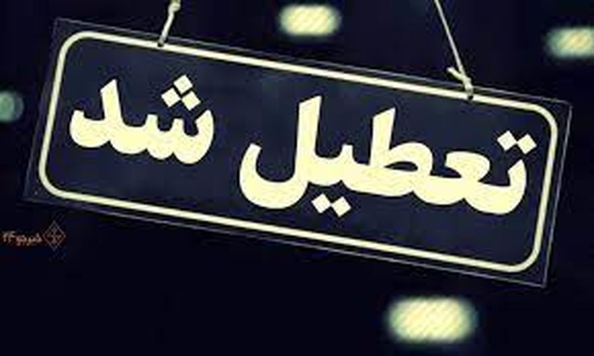 تعطیلی مدارس اهواز و خوزستان فردا چهارشنبه ۱۳ دی صحت دارد؟
