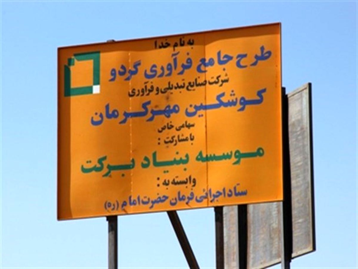 کلنگ کارخانه فرآوری گردو رابر کلنگی شد