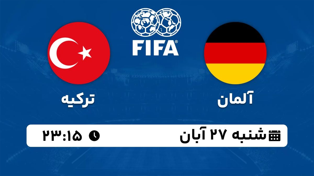 پخش زنده دوستانه ملی: آلمان - ترکیه 27 آبان 1402