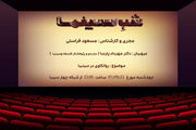 روانکاوی سینما با اجرای «مسعود فراستی»