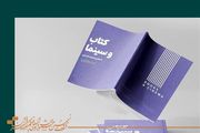 فروش روزانه بیش از ۴۰۰ جلد کتاب در نمایشگاه تخصصی جشنواره فیلم کوتاه تهران
