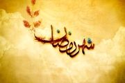 وقتی ماه مبارک رمضان در شیراز رخ نشان نمی‌دهد