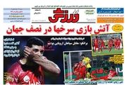 آتش بازی سرخها در نصف جهان/ پیشخوان 