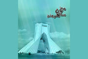 برج آزادی میزبان  «منِ ۵۶ ساله هنرمند»