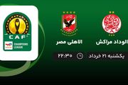 پخش زنده فینال لیگ قهرمانان آفریقا: الوداد مراکش - الاهلی مصر 21 خرداد 1402