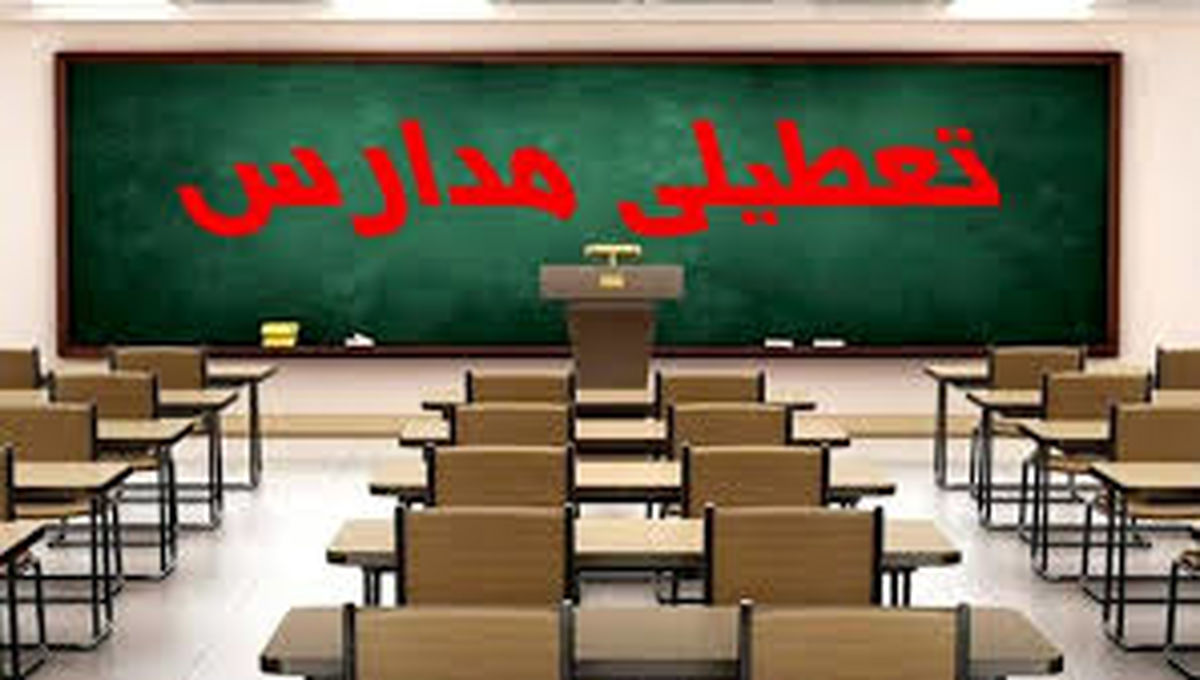 آیا مدارس کرمان فردا ۱۵ مهر ماه ۱۴۰۳ تعطیل است؟ 