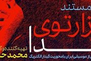 نمایش «هزارتوی صدا» در سینما تک موزه هنرهای معاصر تهران