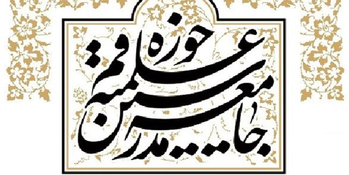 جامعه مدرسین حوزه علمیه قم در پی شهادت روحانی همدانی پیام تسلیت صادر کرد