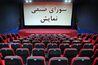 جدیدترین مصوبات شورای صنفی نمایش