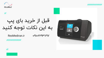 قبل از خرید بای پپ به این نکات توجه کنید