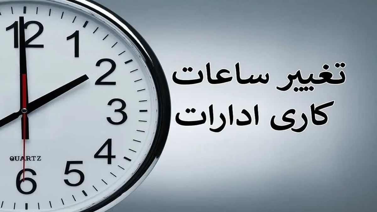 جزئیات مهم از تغییر ساعت کاری ادارات
