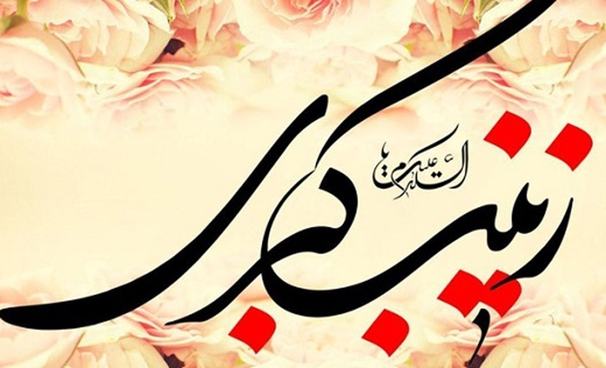 توصیه زینب کبری (س) به تبعیت از پیامبر (ص) و امیرالمومنین (ع)
