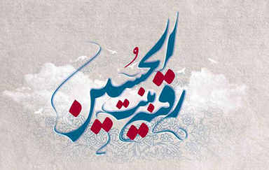 حضرت رقیه