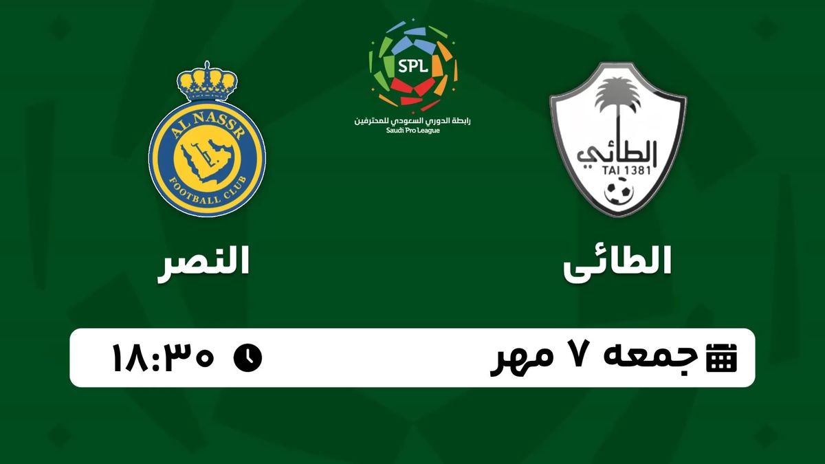 پخش زنده لیگ حرفه‌ای عربستان: الطائی - النصر جمعه 7 مهر 1402